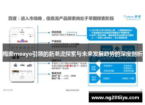 梅奥meayo引领的新潮流探索与未来发展趋势的深度剖析