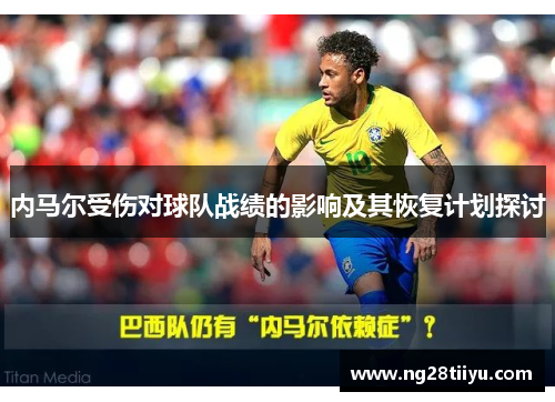 内马尔受伤对球队战绩的影响及其恢复计划探讨