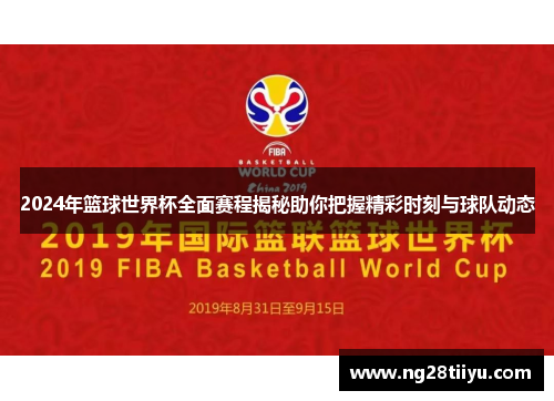 2024年篮球世界杯全面赛程揭秘助你把握精彩时刻与球队动态