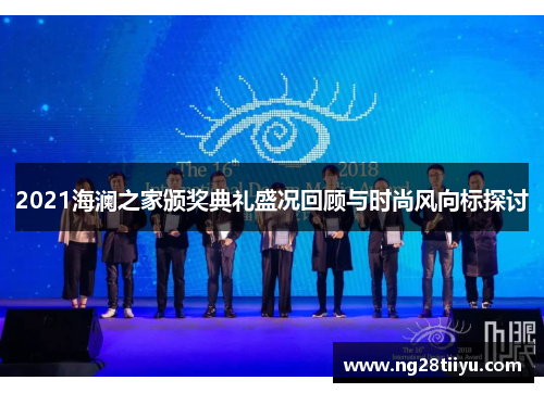 2021海澜之家颁奖典礼盛况回顾与时尚风向标探讨