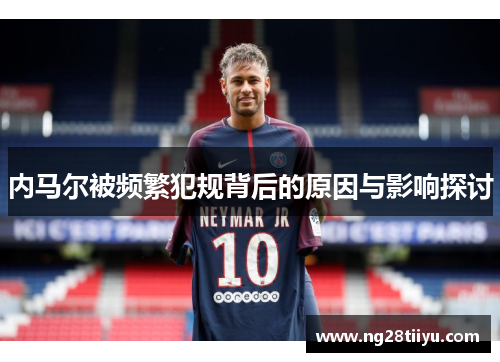 内马尔被频繁犯规背后的原因与影响探讨