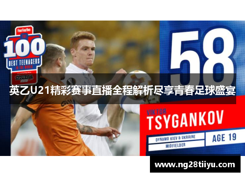 英乙U21精彩赛事直播全程解析尽享青春足球盛宴
