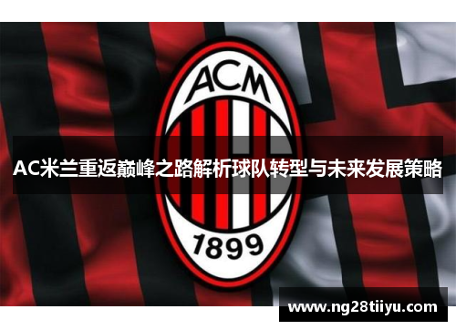 AC米兰重返巅峰之路解析球队转型与未来发展策略