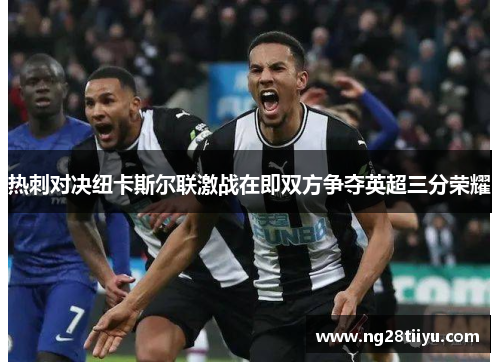 热刺对决纽卡斯尔联激战在即双方争夺英超三分荣耀