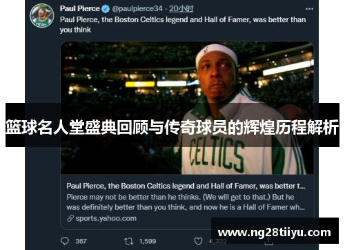 篮球名人堂盛典回顾与传奇球员的辉煌历程解析