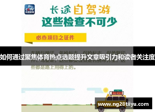 如何通过聚焦体育热点选题提升文章吸引力和读者关注度