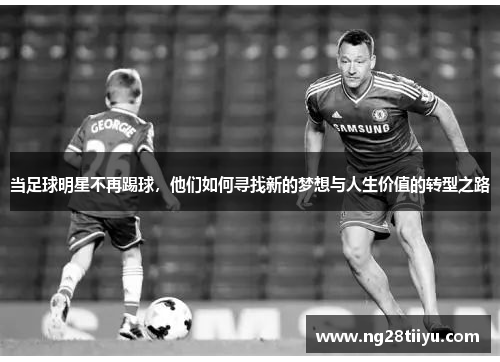 当足球明星不再踢球，他们如何寻找新的梦想与人生价值的转型之路