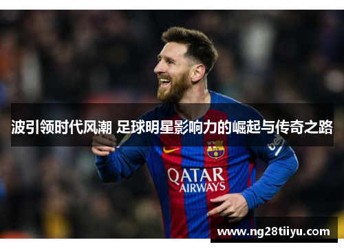 波引领时代风潮 足球明星影响力的崛起与传奇之路