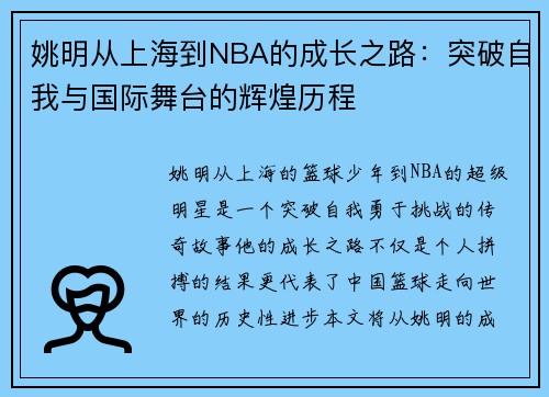 姚明从上海到NBA的成长之路：突破自我与国际舞台的辉煌历程