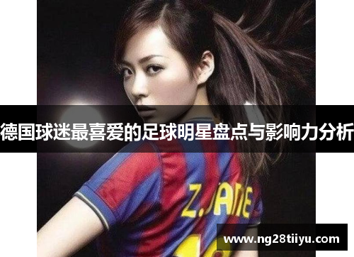 德国球迷最喜爱的足球明星盘点与影响力分析