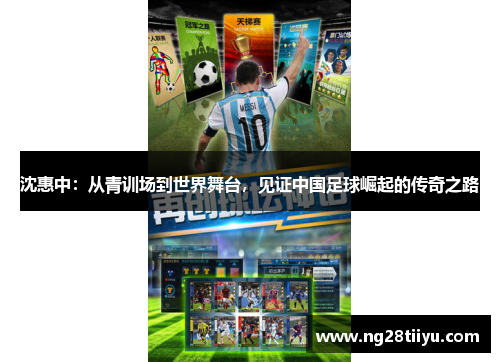 沈惠中：从青训场到世界舞台，见证中国足球崛起的传奇之路