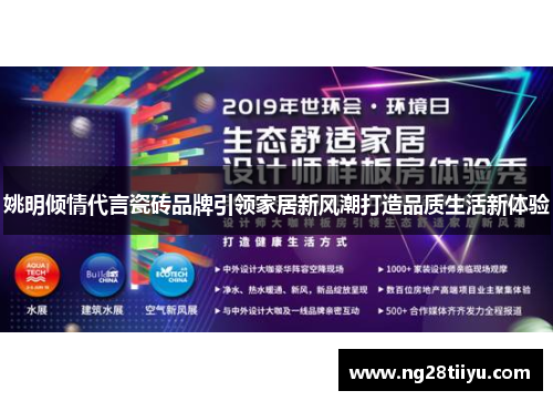 姚明倾情代言瓷砖品牌引领家居新风潮打造品质生活新体验