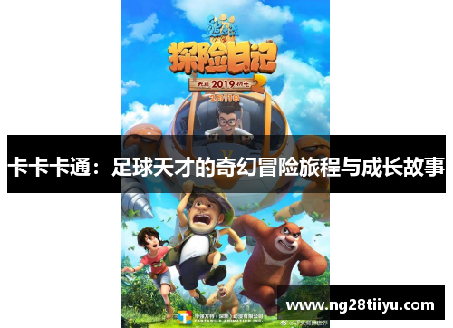 卡卡卡通：足球天才的奇幻冒险旅程与成长故事