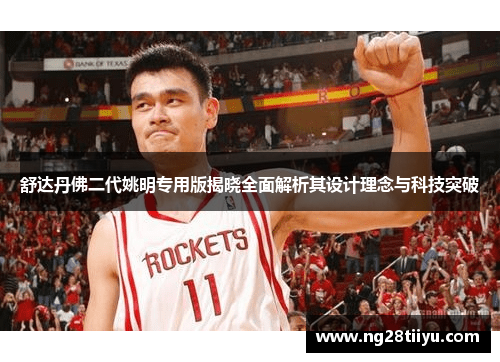 舒达丹佛二代姚明专用版揭晓全面解析其设计理念与科技突破