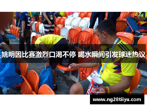 姚明因比赛激烈口渴不停 喝水瞬间引发球迷热议