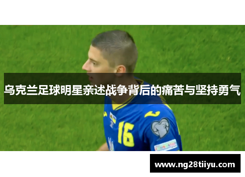 乌克兰足球明星亲述战争背后的痛苦与坚持勇气
