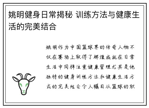 姚明健身日常揭秘 训练方法与健康生活的完美结合