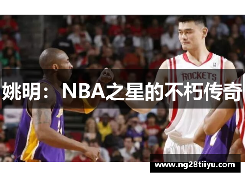 姚明：NBA之星的不朽传奇
