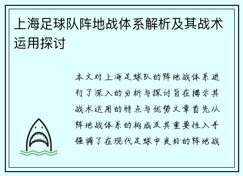 上海足球队阵地战体系解析及其战术运用探讨