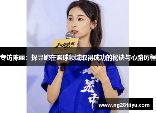 专访陈丽：探寻她在篮球领域取得成功的秘诀与心路历程