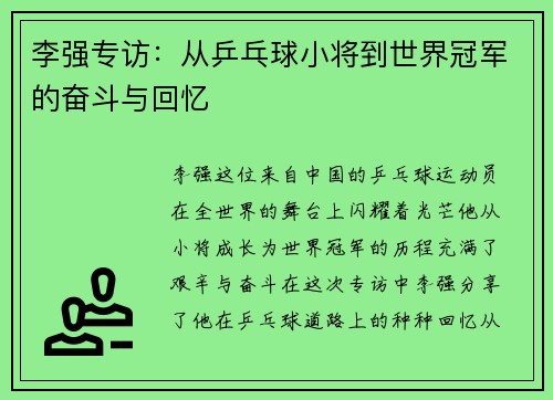 李强专访：从乒乓球小将到世界冠军的奋斗与回忆