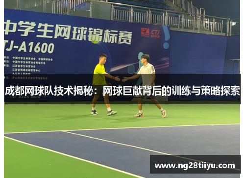 成都网球队技术揭秘：网球巨献背后的训练与策略探索