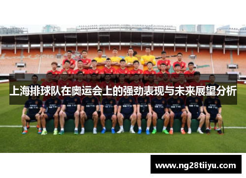 上海排球队在奥运会上的强劲表现与未来展望分析