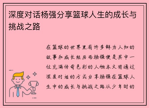 深度对话杨强分享篮球人生的成长与挑战之路