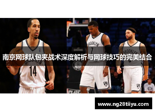 南京网球队包夹战术深度解析与网球技巧的完美结合