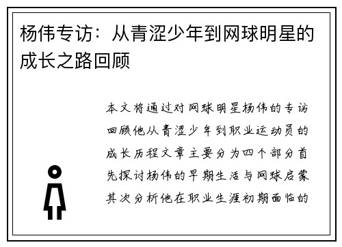 杨伟专访：从青涩少年到网球明星的成长之路回顾