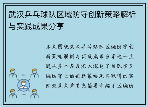 武汉乒乓球队区域防守创新策略解析与实践成果分享