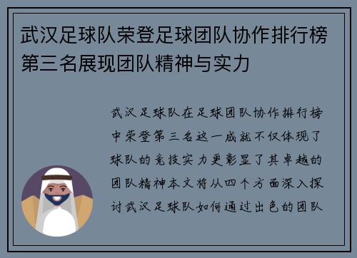 武汉足球队荣登足球团队协作排行榜第三名展现团队精神与实力
