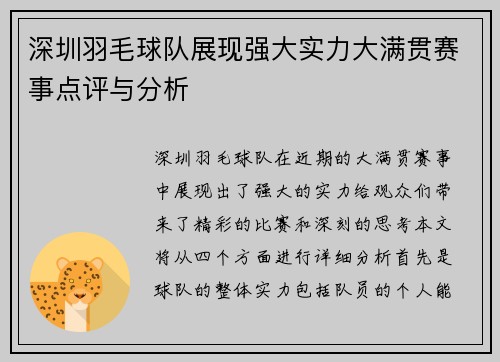 深圳羽毛球队展现强大实力大满贯赛事点评与分析