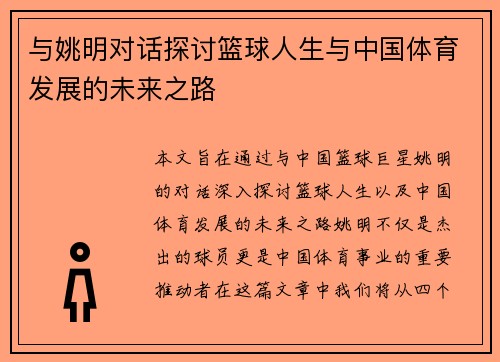 与姚明对话探讨篮球人生与中国体育发展的未来之路