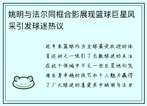 姚明与法尔同框合影展现篮球巨星风采引发球迷热议