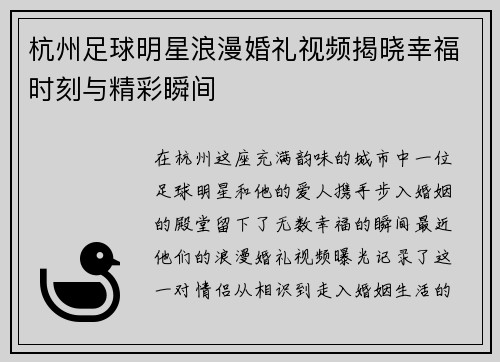 杭州足球明星浪漫婚礼视频揭晓幸福时刻与精彩瞬间