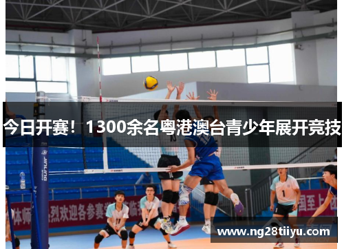 今日开赛！1300余名粤港澳台青少年展开竞技