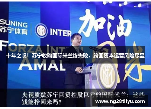 十年之叹！苏宁收购国际米兰终失败，跨国资本运营风险尽显