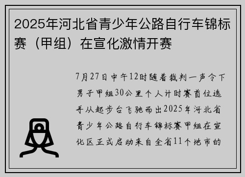 2025年河北省青少年公路自行车锦标赛（甲组）在宣化激情开赛
