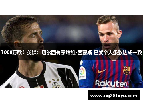 7000万欧！英媒：切尔西有意哈维-西蒙斯 已就个人条款达成一致