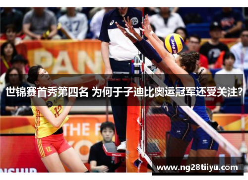 世锦赛首秀第四名 为何于子迪比奥运冠军还受关注？