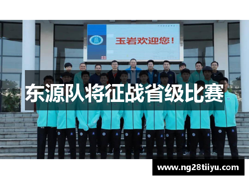 东源队将征战省级比赛