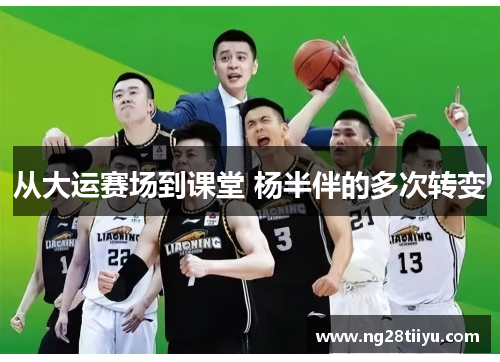 从大运赛场到课堂 杨半伴的多次转变