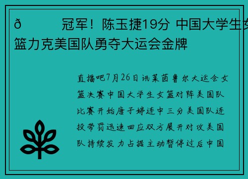 🏀冠军！陈玉捷19分 中国大学生女篮力克美国队勇夺大运会金牌