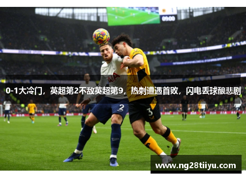 0-1大冷门，英超第2不敌英超第9，热刺遭遇首败，闪电丢球酿悲剧