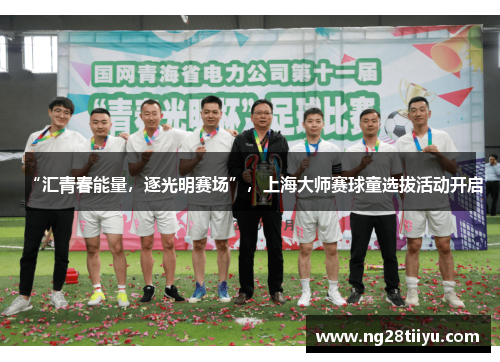 “汇青春能量，逐光明赛场”，上海大师赛球童选拔活动开启