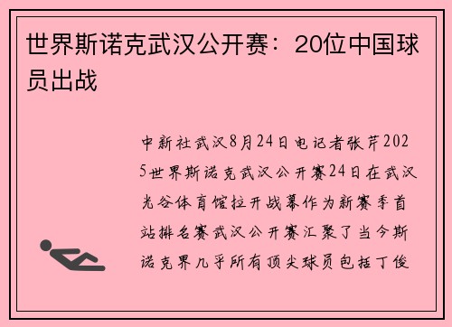世界斯诺克武汉公开赛：20位中国球员出战