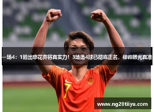 一场4：1验出申花弃将真实力！3场造4球已彻底正名，穆帅眼光真准
