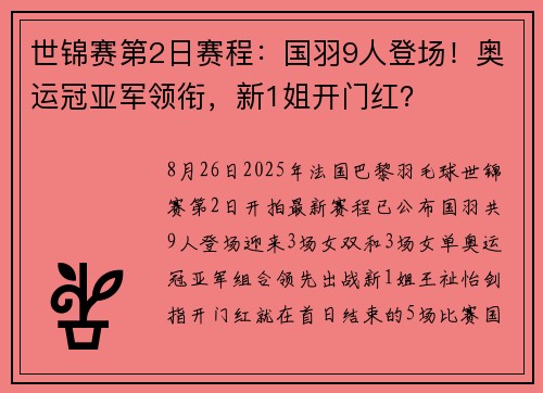世锦赛第2日赛程：国羽9人登场！奥运冠亚军领衔，新1姐开门红？