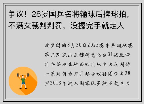 争议！28岁国乒名将输球后摔球拍，不满女裁判判罚，没握完手就走人
